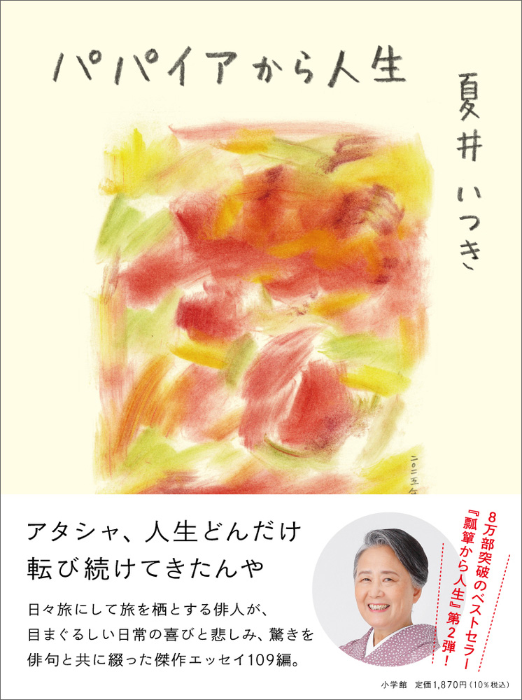 夏井いつき著『パパイアから人生』