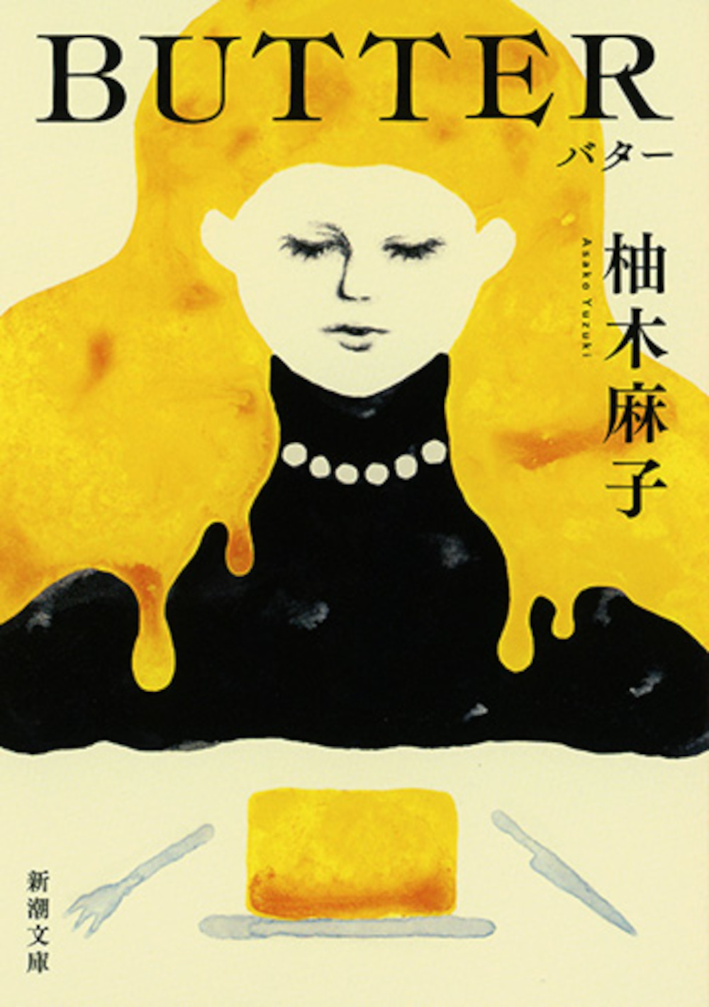 柚木麻子著『BUTTER』