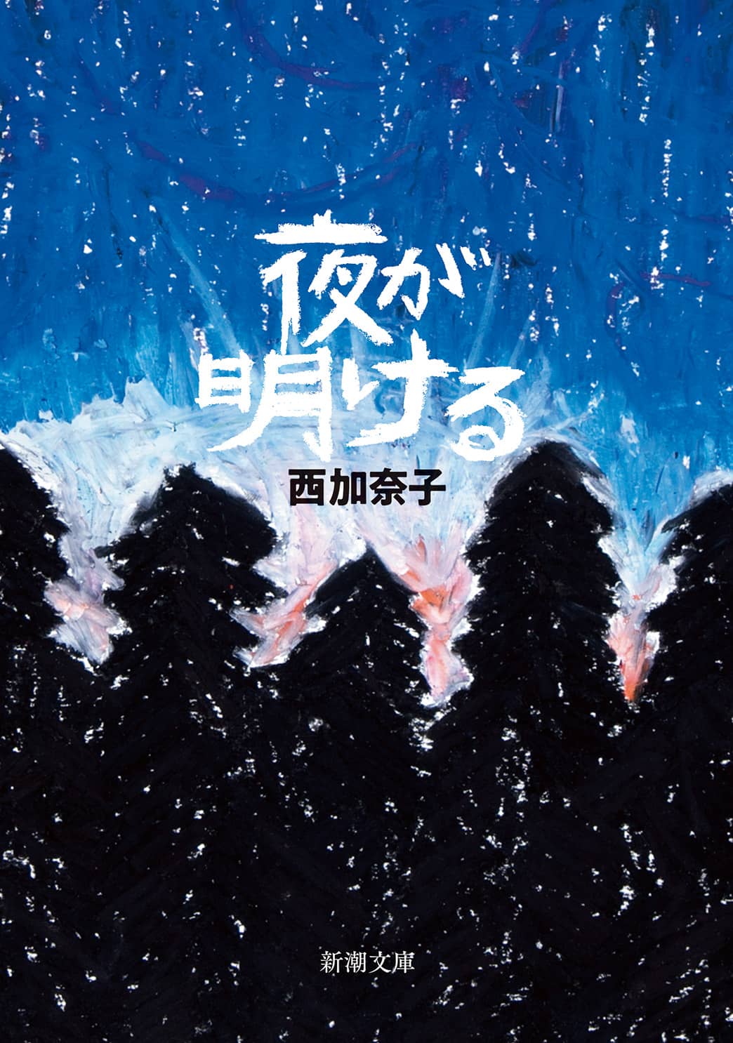 西加奈子著 夜が明ける