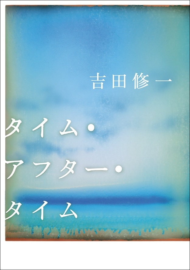吉田修一作家デビュー30周年記念作品『タイム・アフター・タイム』
