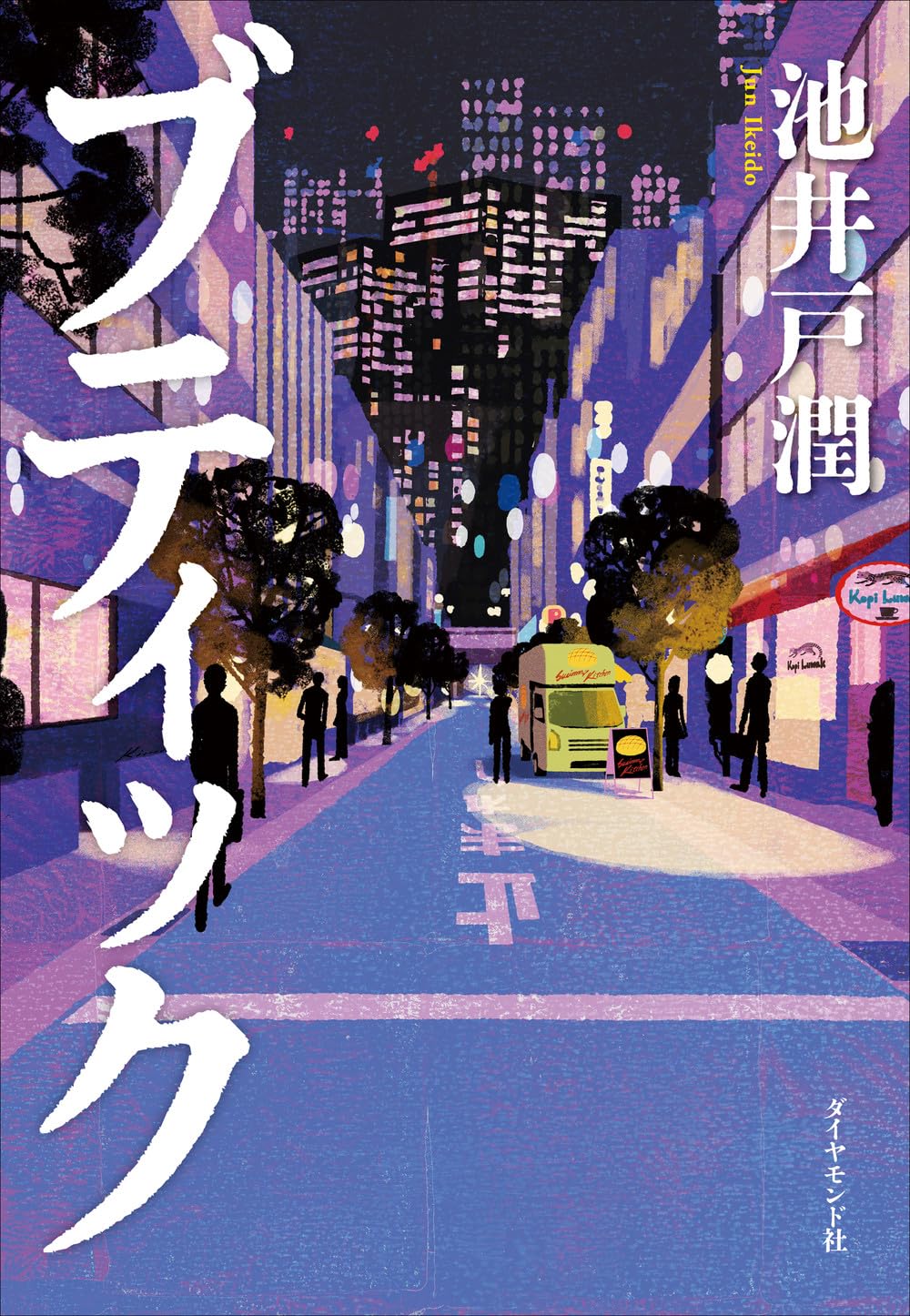 『ブティック』池井戸潤