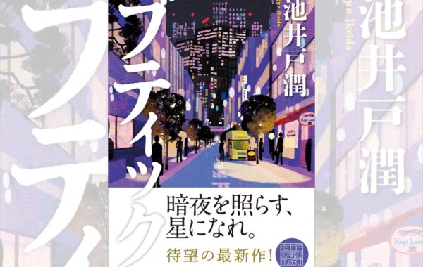 池井戸潤、2年ぶりの最新長編『ブティック』発売！「池井戸潤