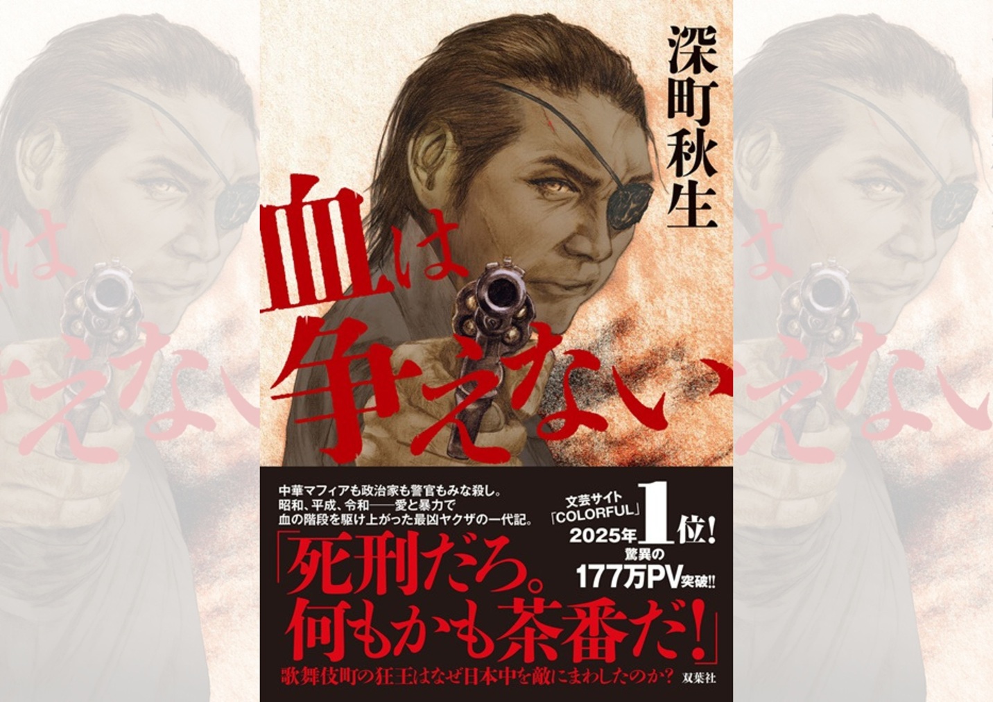 『血は争えない』深町秋生