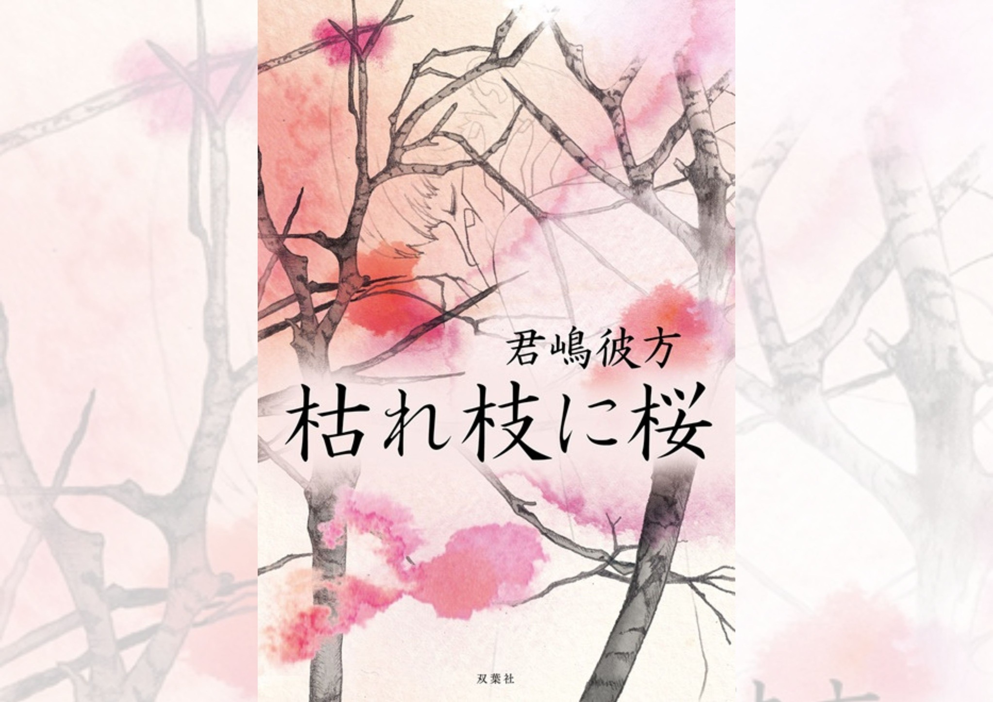 『枯れ枝に桜』君嶋彼方