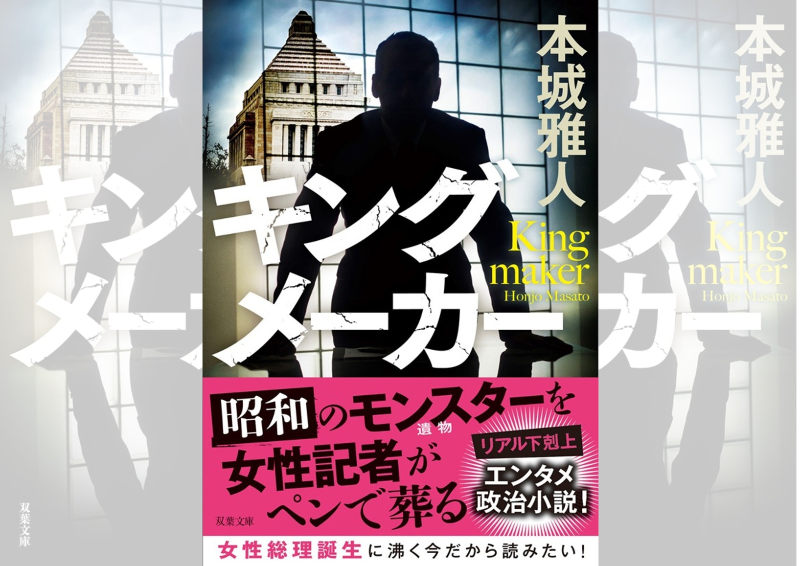 『キングメーカー』本城雅人