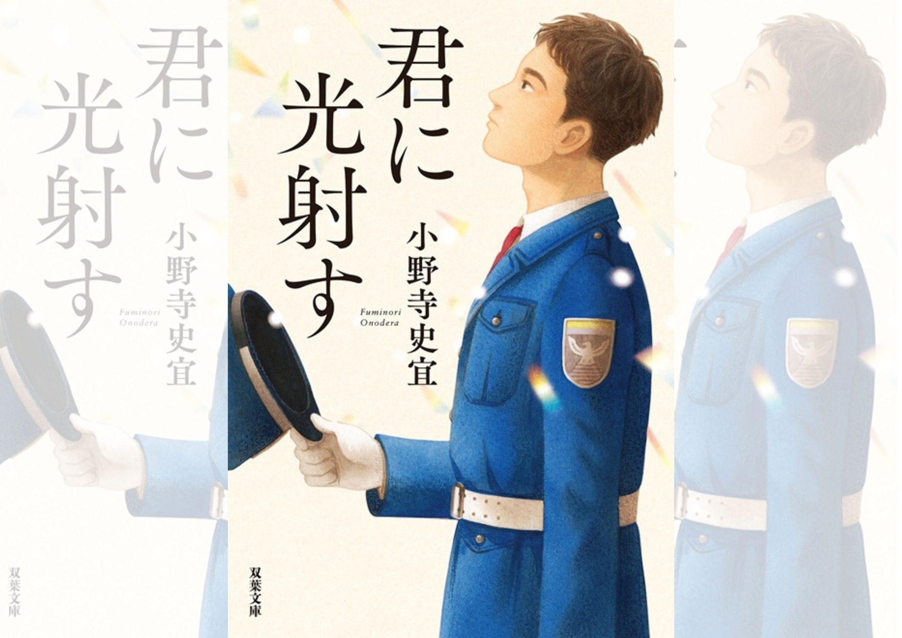『君に光射す』小野寺史宜