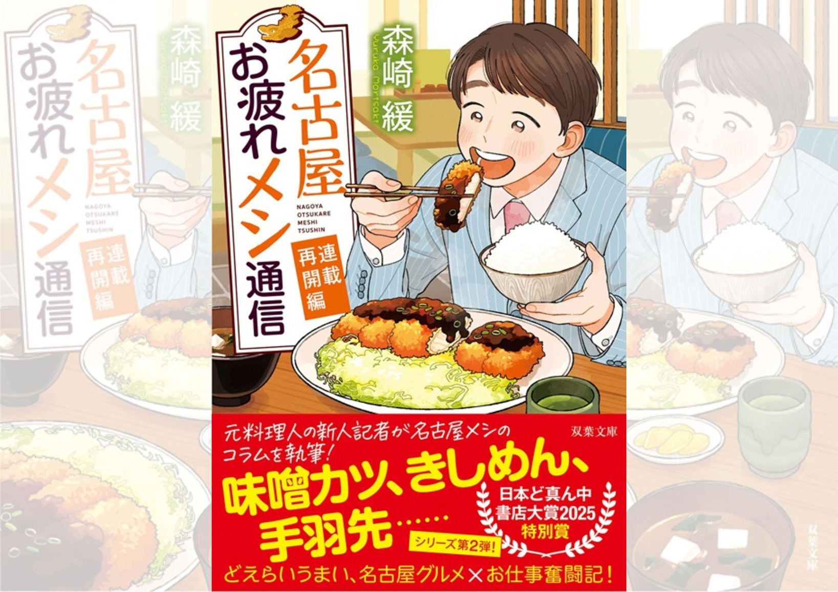 『名古屋お疲れメシ通信 連載再開編』森崎緩