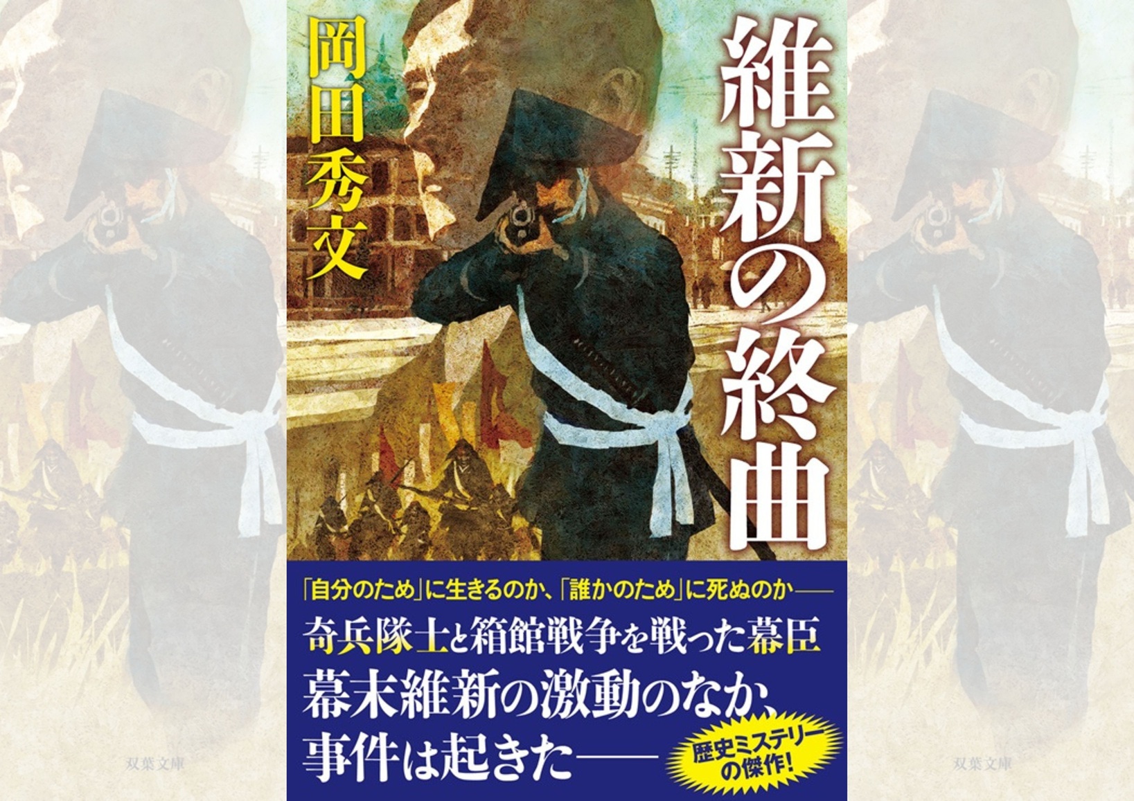 『維新の終曲』岡田秀文