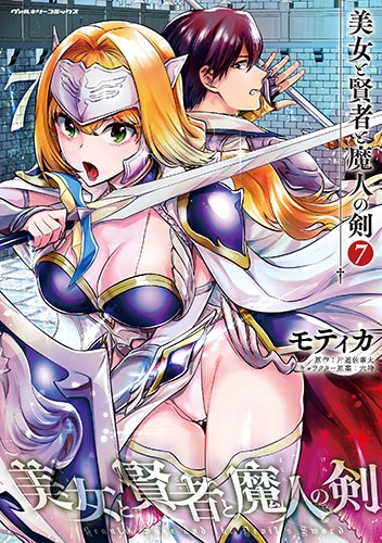 『美女と賢者と魔人の剣』
