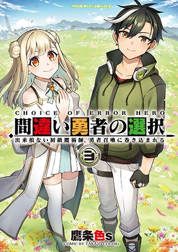 『間違い勇者の選択　出来損ない初級魔術師、勇者召喚に巻き込まれる』