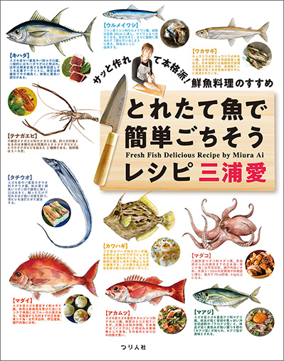 とれたて魚で簡単ごちそうレシピ 