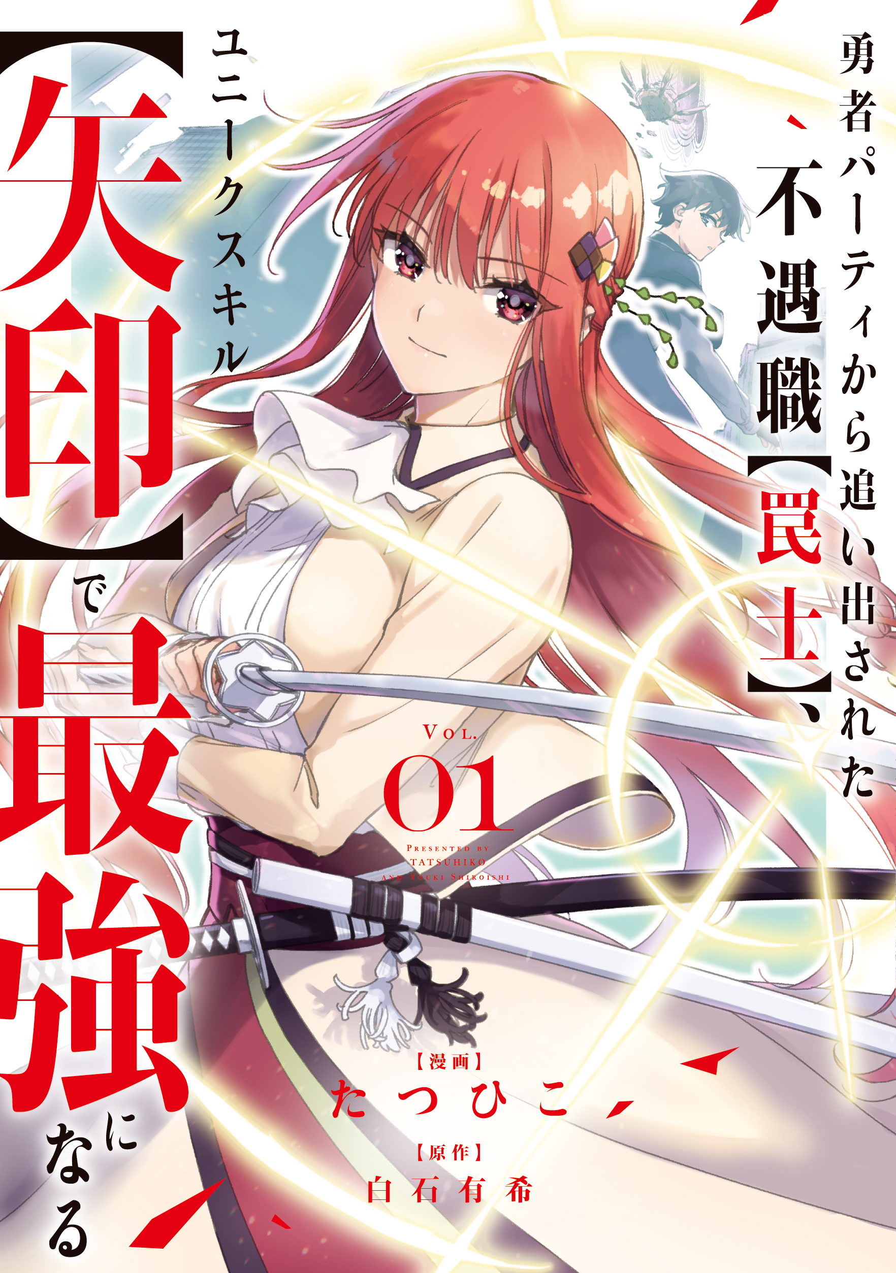 『勇者パーティから追い出された不遇職【罠士】、ユニークスキル【矢印】で最強になる』