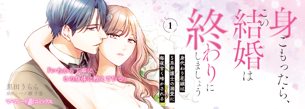 身ごもったら、この結婚は終わりにしましょう_banner