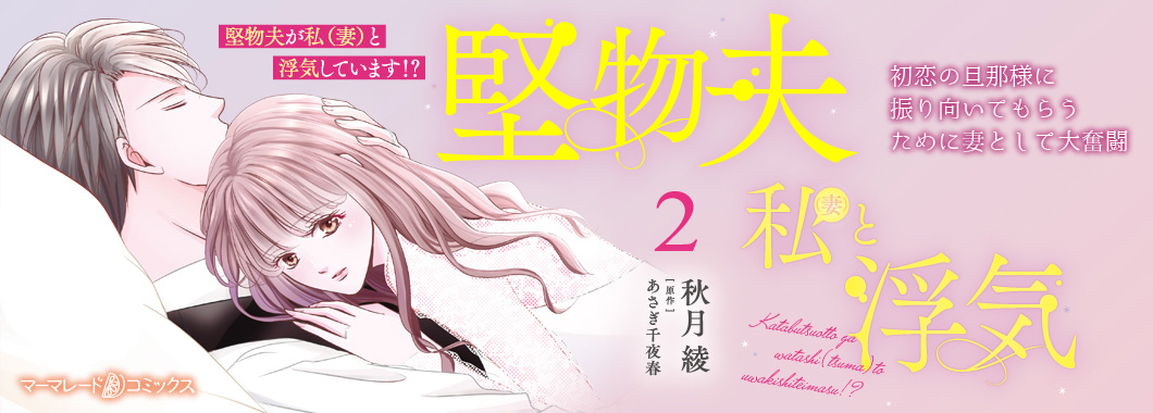 堅物夫が私(妻)と浮気しています!?_banner