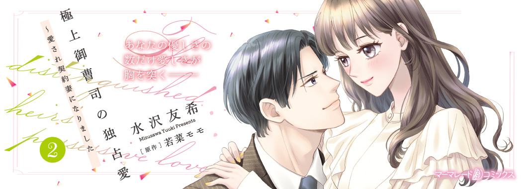 極上御曹司の独占愛_banner
