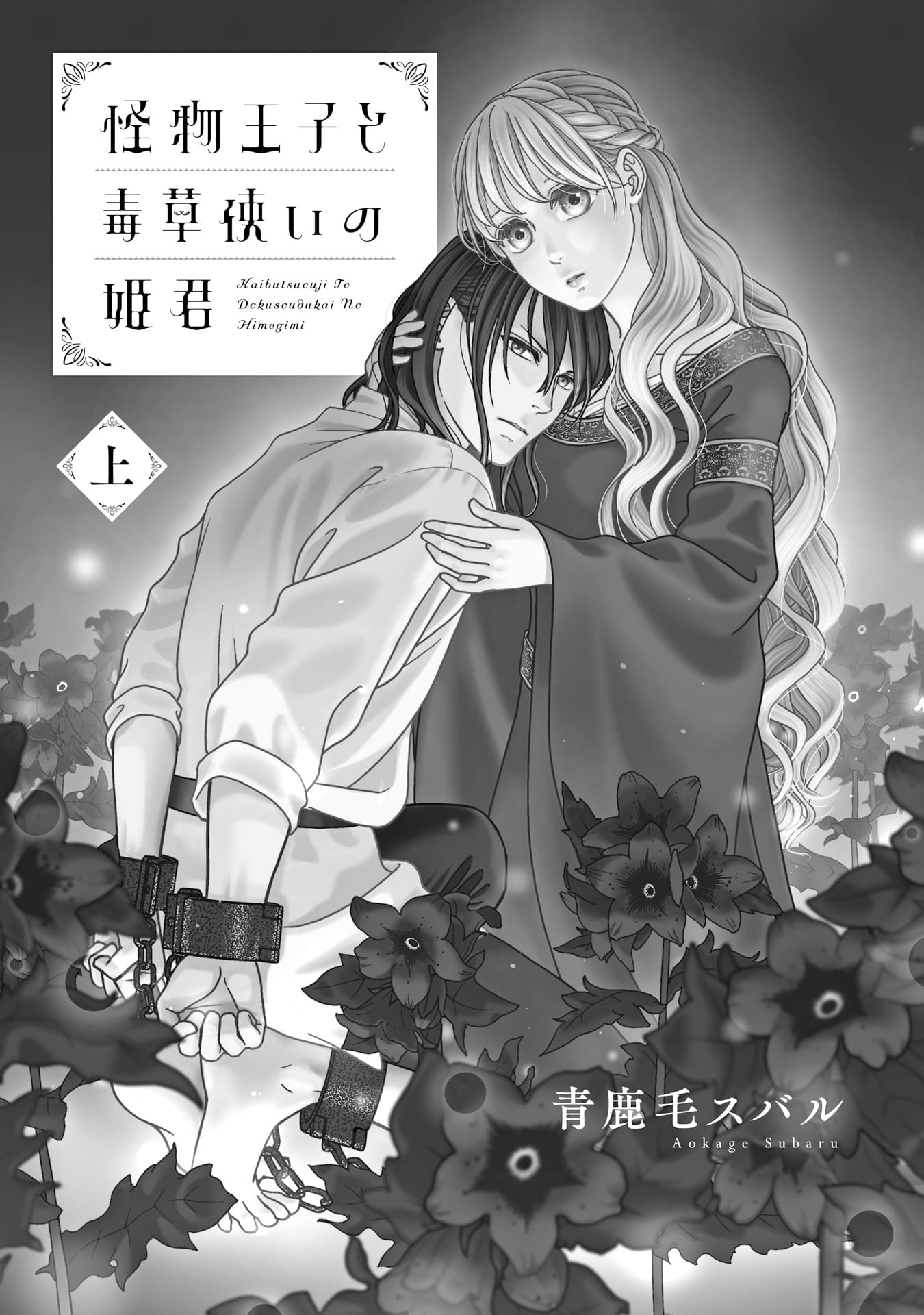 怪物王子と毒草使いの姫君