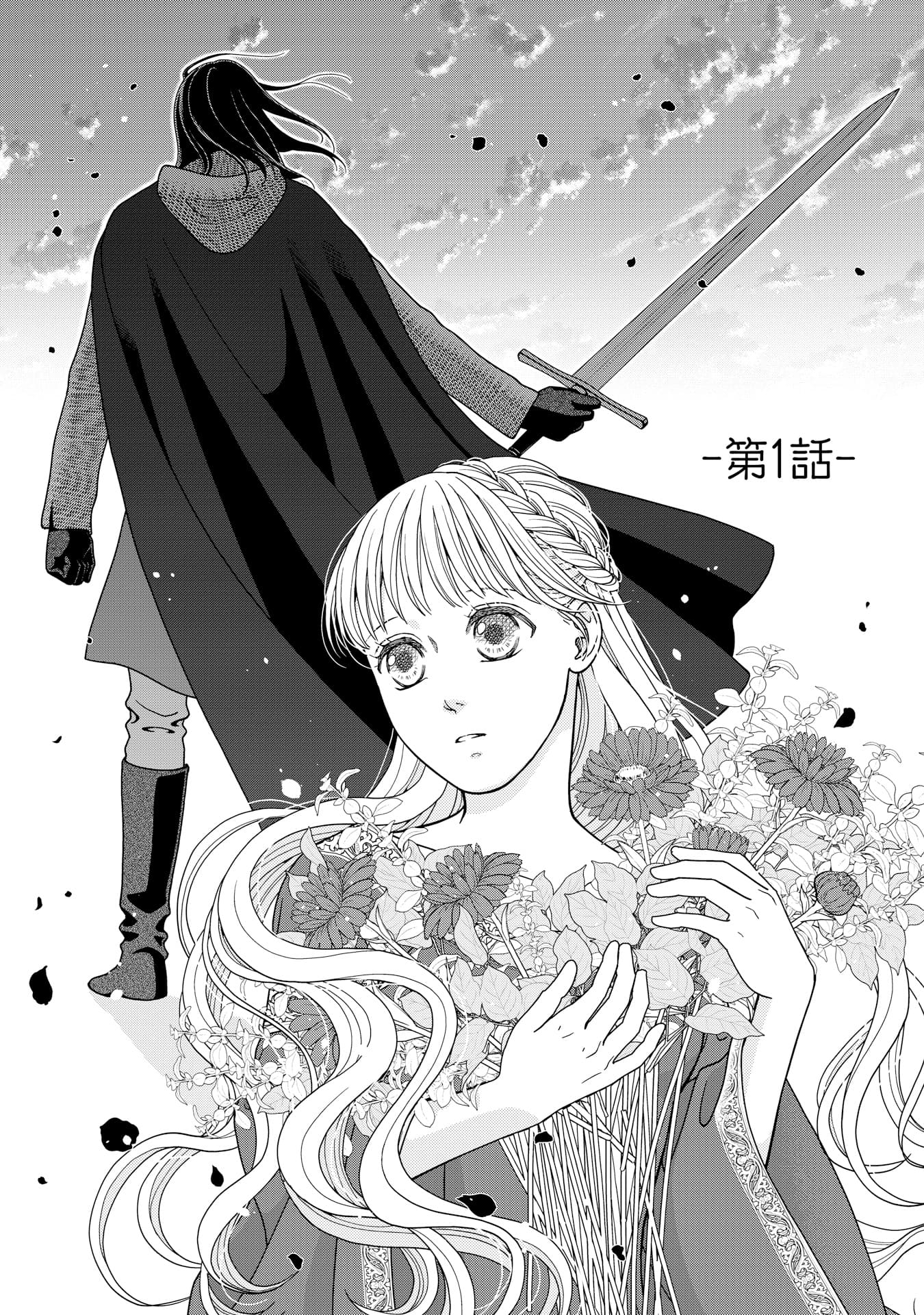 怪物王子と毒草使いの姫君