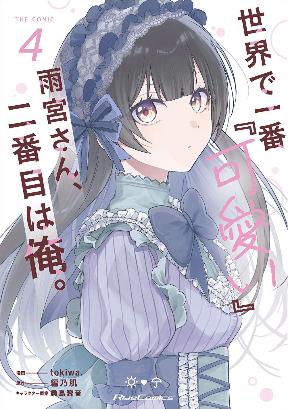 雨宮さん4巻書影