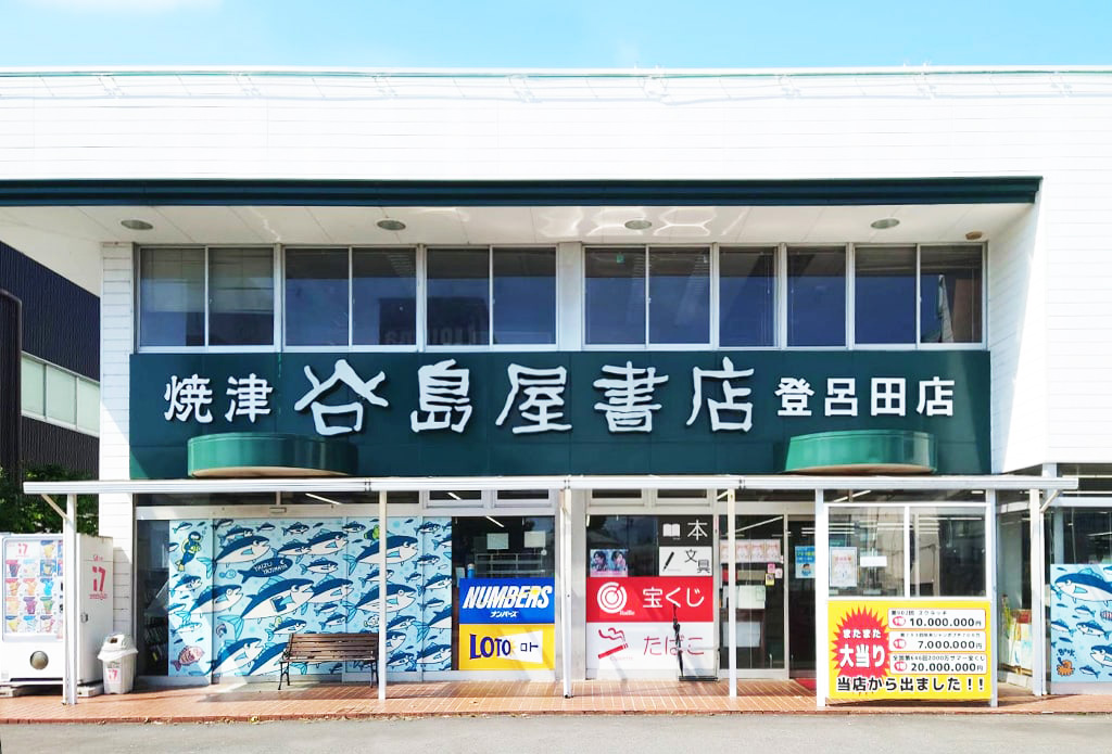 焼津谷島屋 登呂田店様 外観