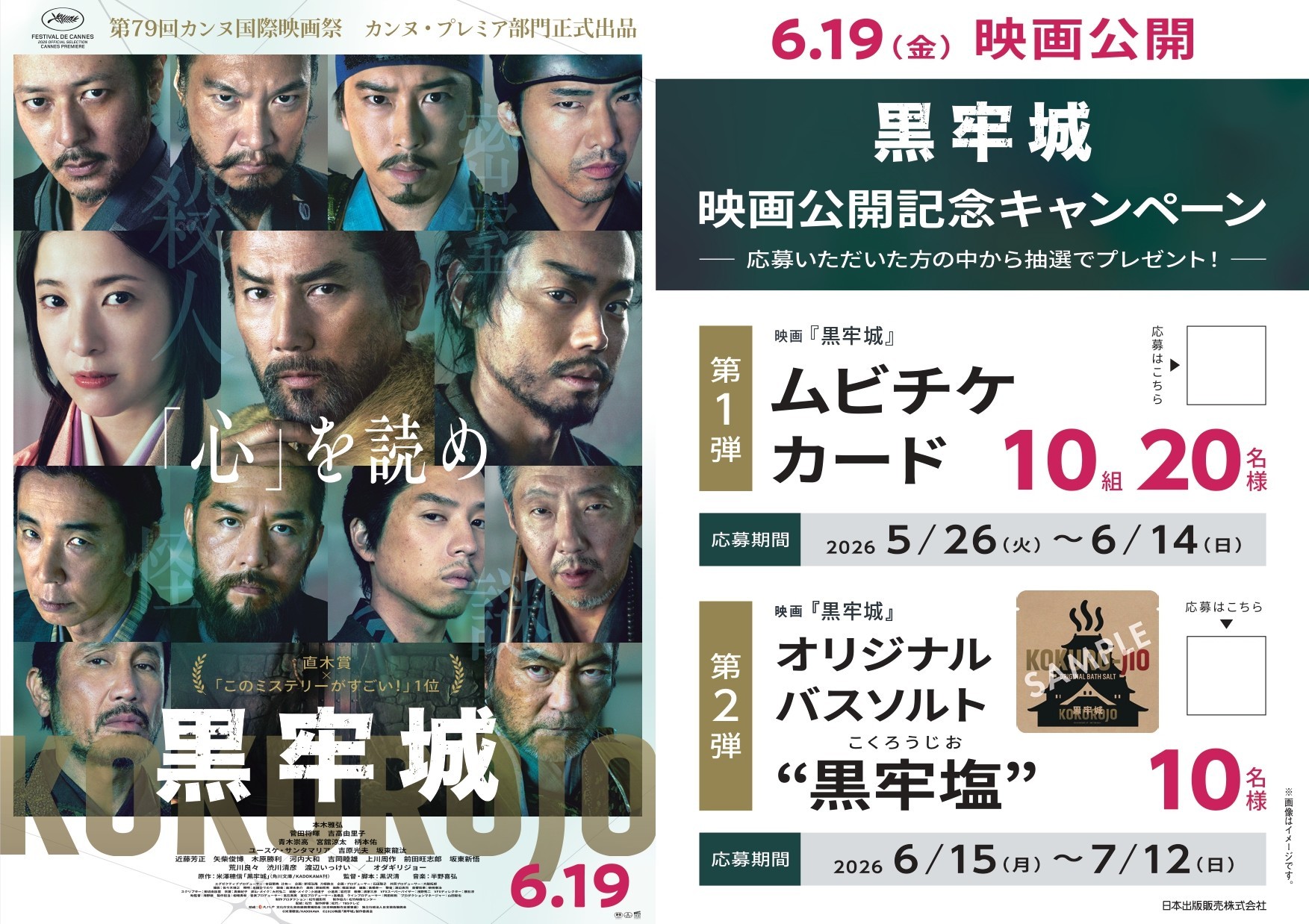 「黒牢城」映画公開記念キャンペーンPOP