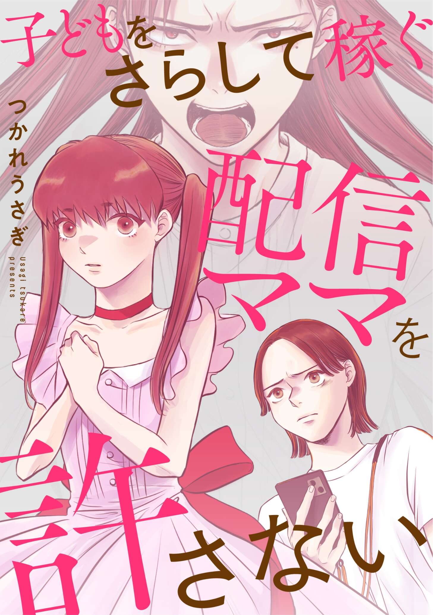 子どもをさらして稼ぐ配信ママを許さない_cover