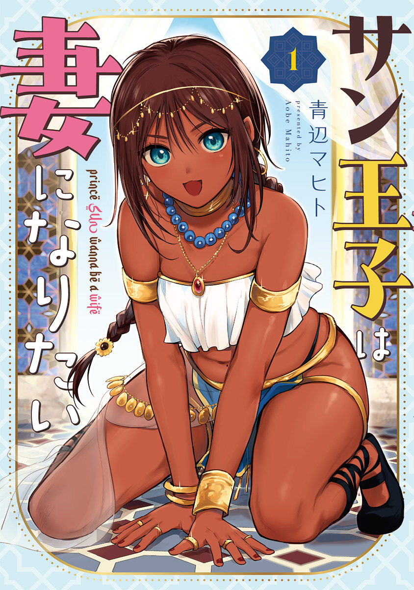 【バンチコミックス】サン王子は妻になりたい①