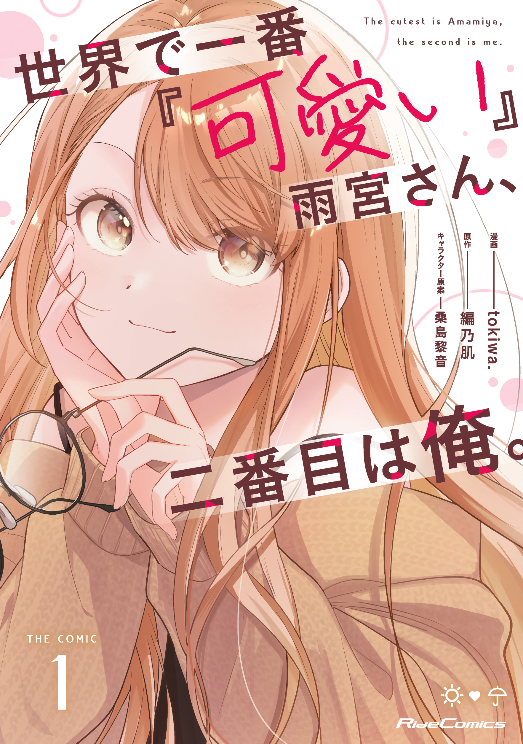 雨宮さん１巻書影