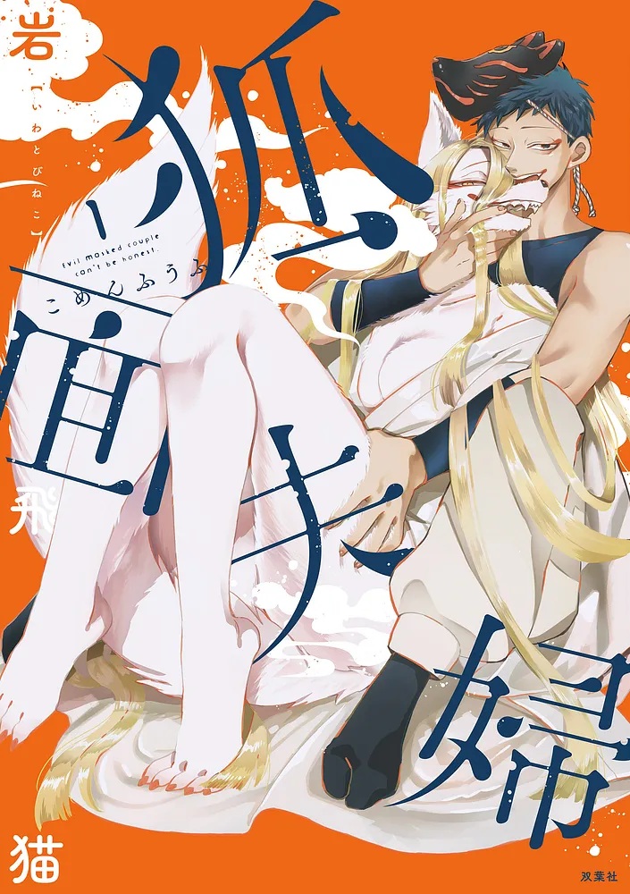 狐面夫婦_cover1