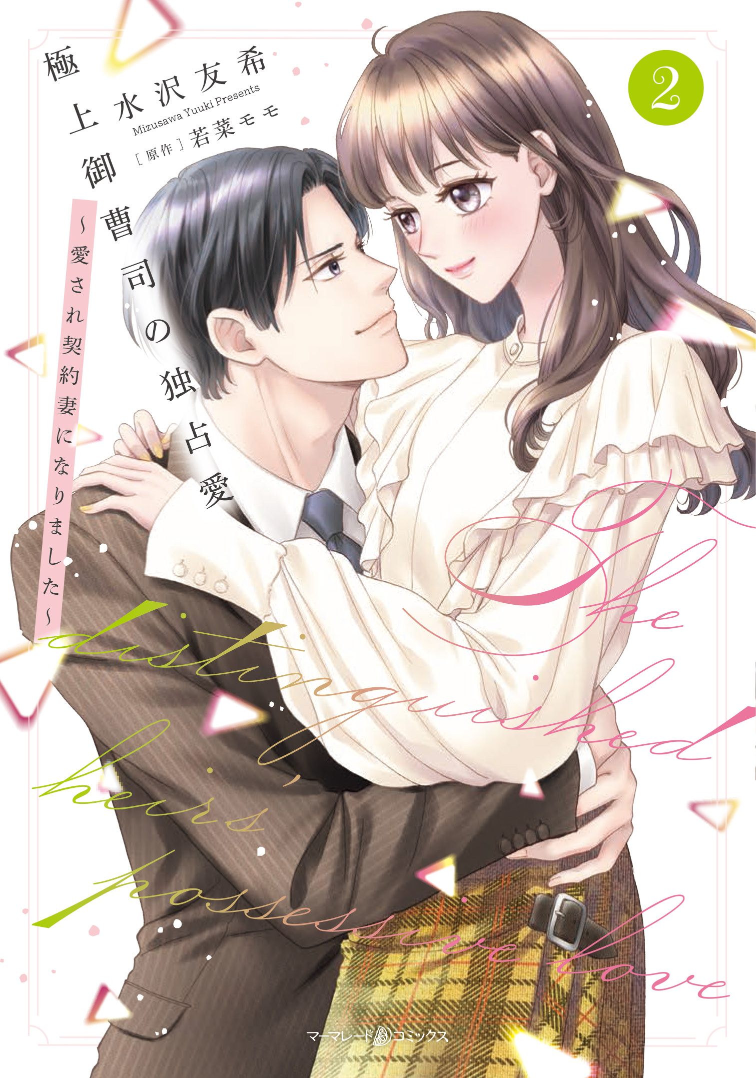 極上御曹司の独占愛_2巻書影