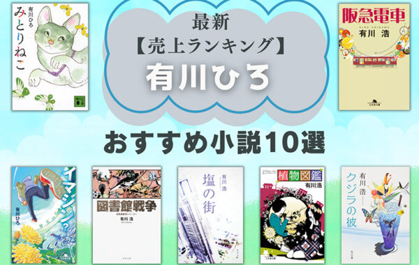 売上ランキング】有川ひろ おすすめ小説10選｜最新版 | ほんのひきだし