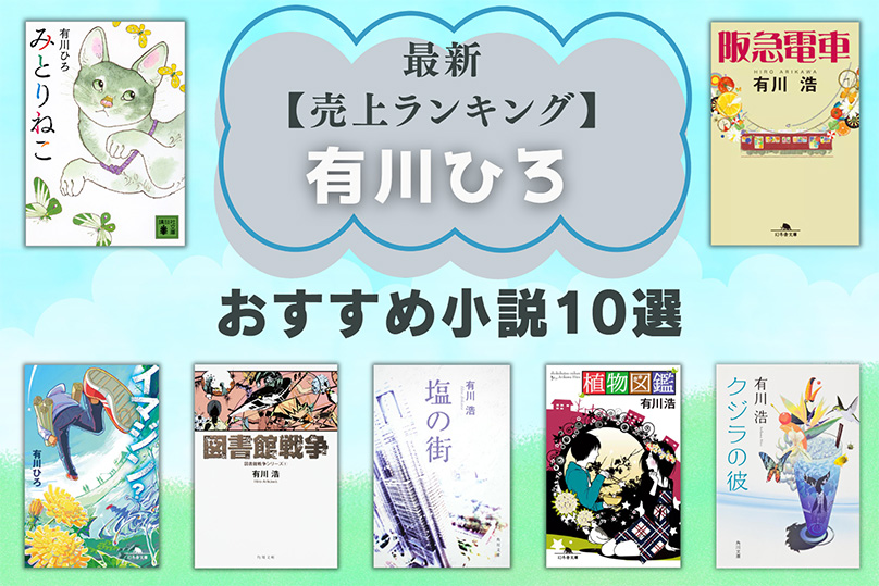 有川ひろおすすめ小説TOP