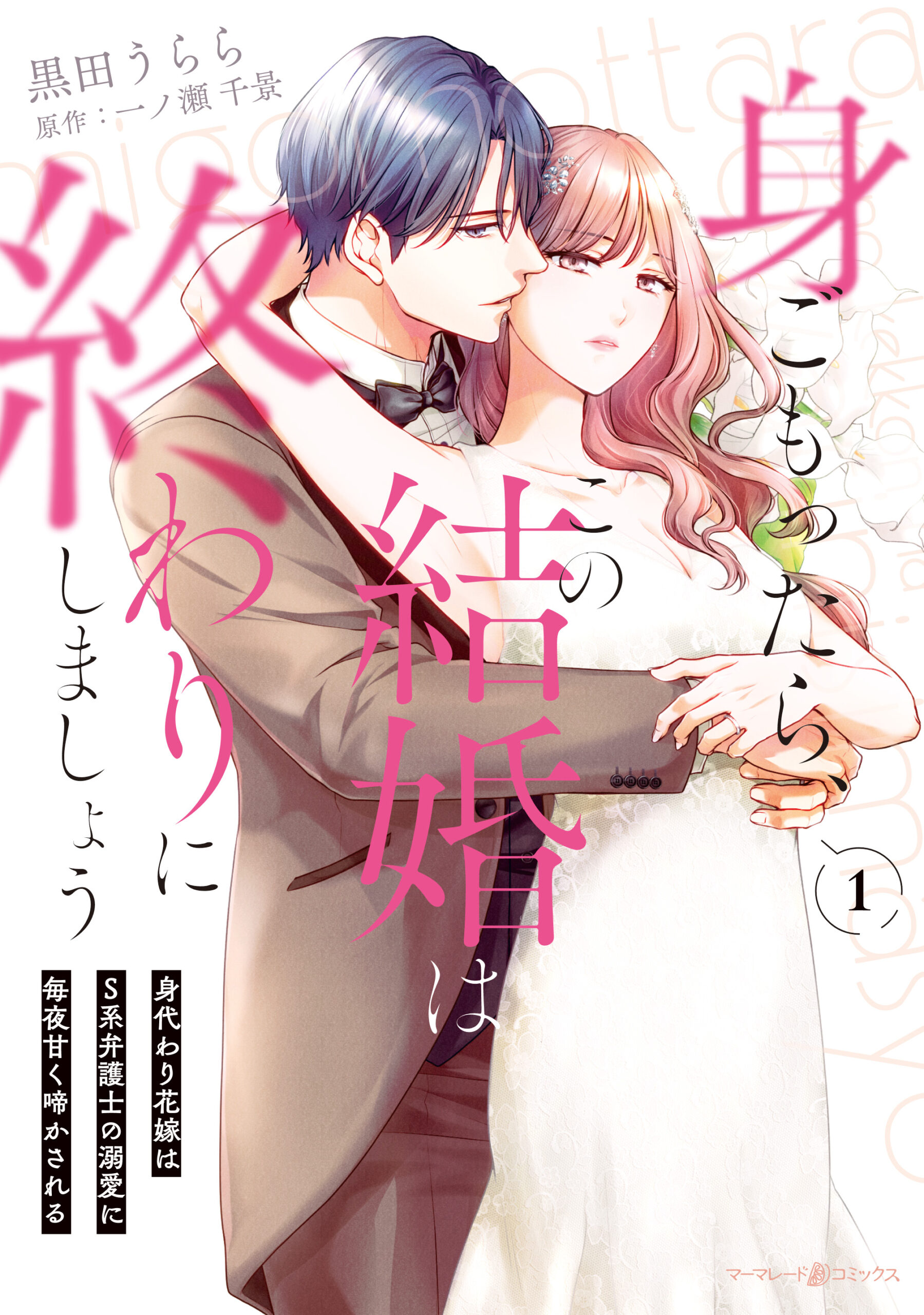 身ごもったら、この結婚は終わりにしましょう~身代わり花嫁はS系弁護士の溺愛に毎夜甘く啼かされる~1_cover