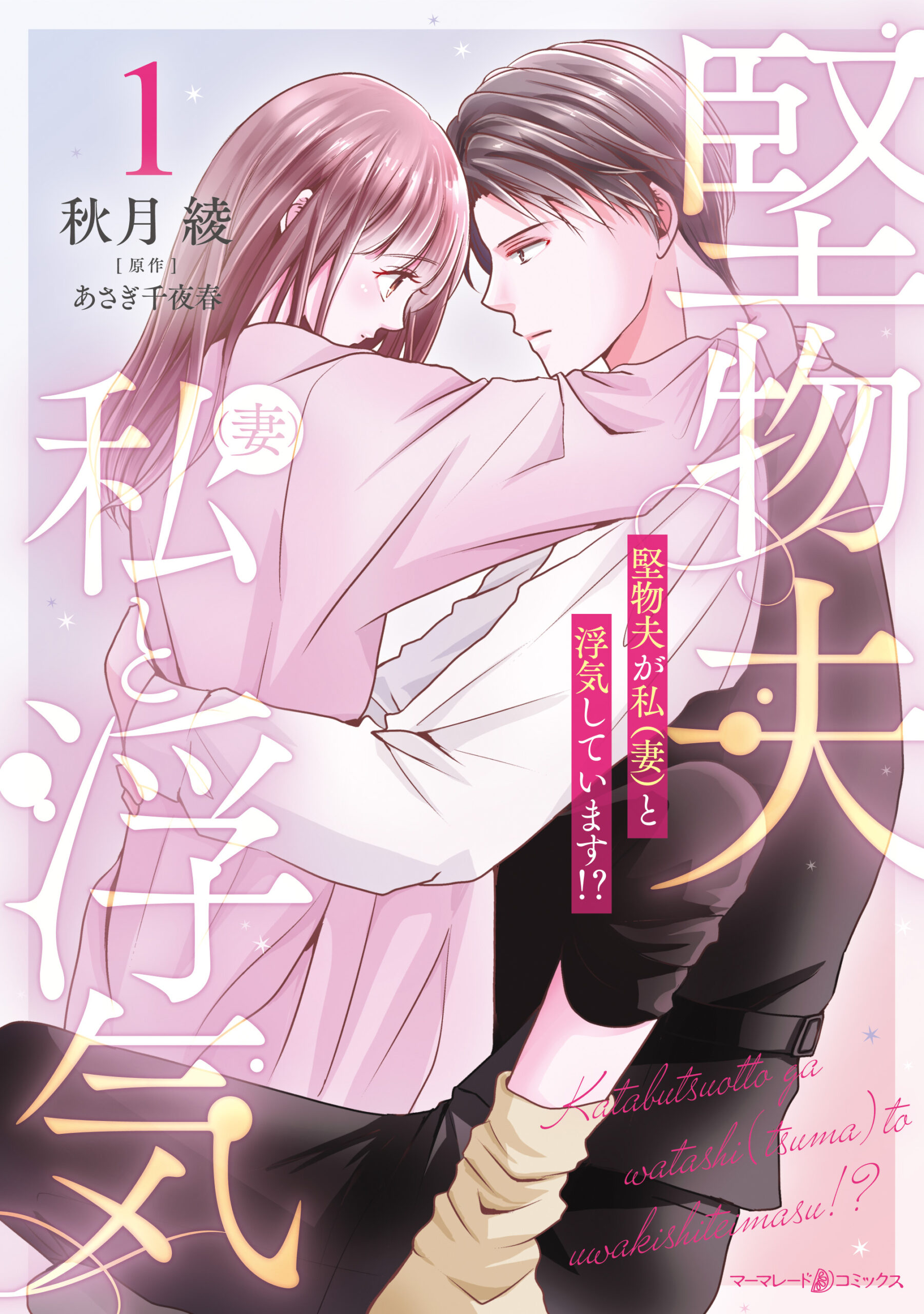 堅物夫が私(妻)と浮気しています!?01_cover