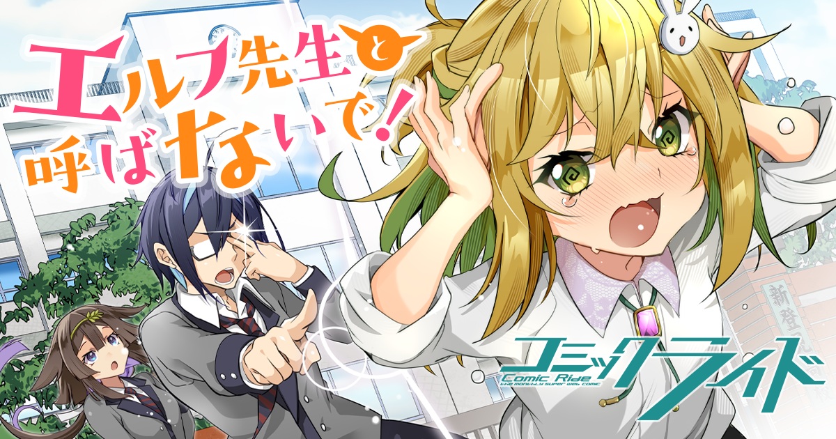 え_エルフ先生と呼ばないで！_1
