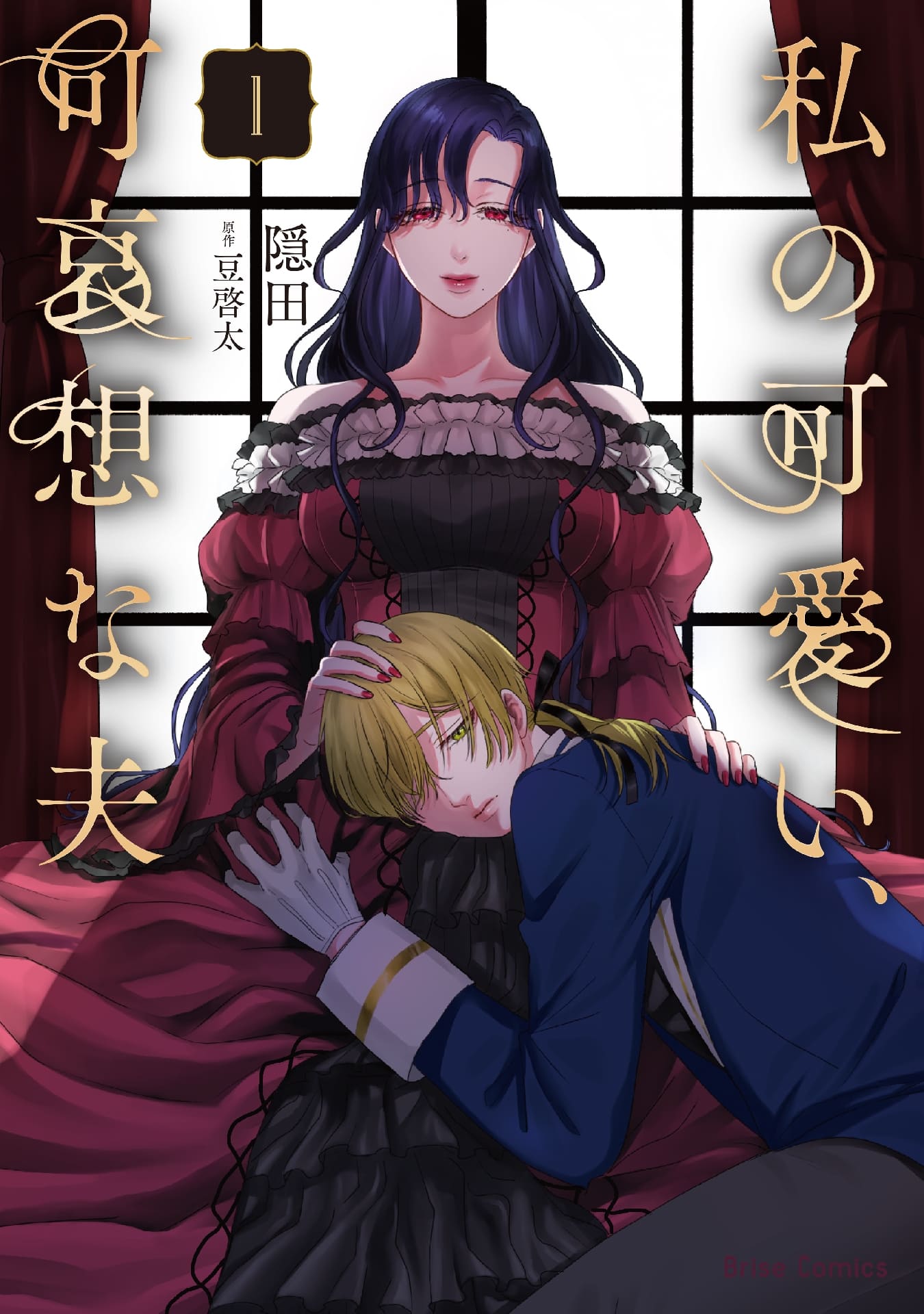 『私の可愛い、可哀想な夫』