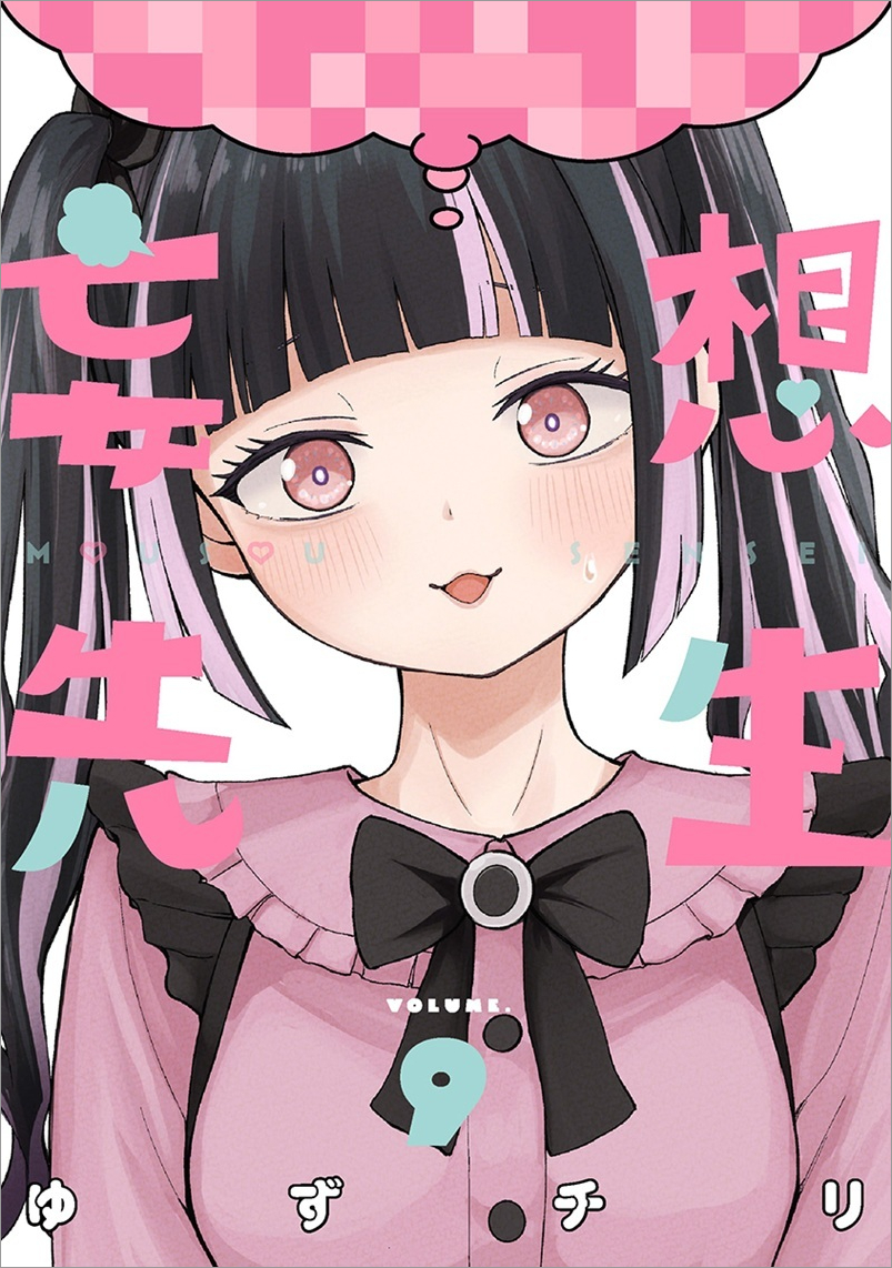 【バンチコミックス】妄想先生⑨_wakutsuki