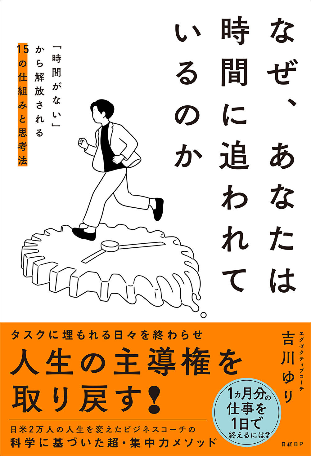 なぜ、あなたは時間に追われているのか