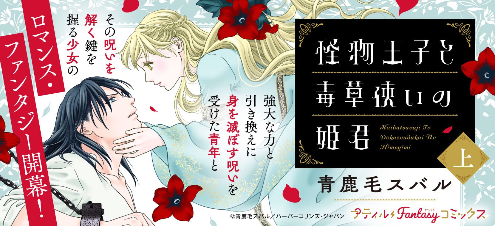 怪物王子と毒草使いの姫君