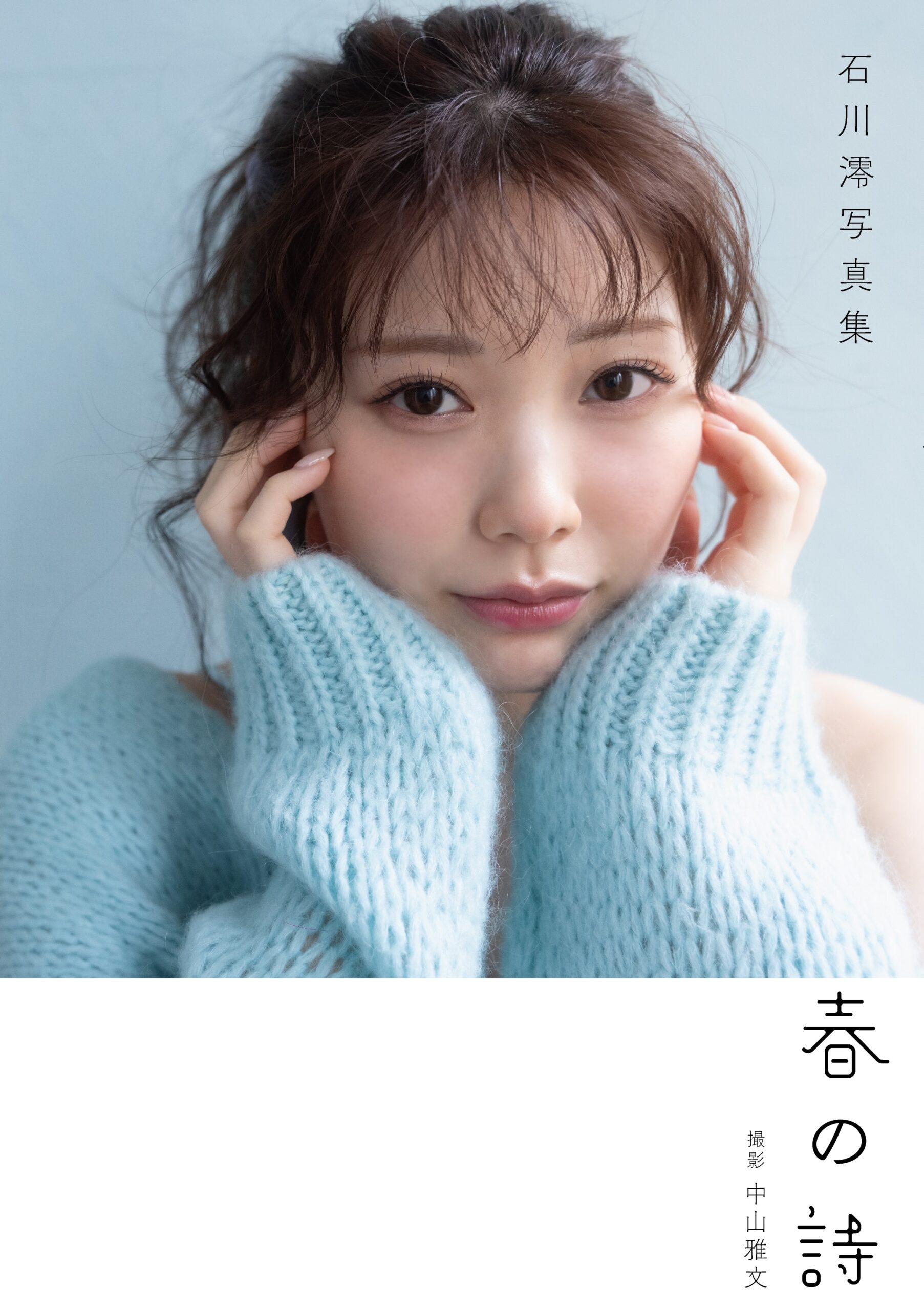 石川澪