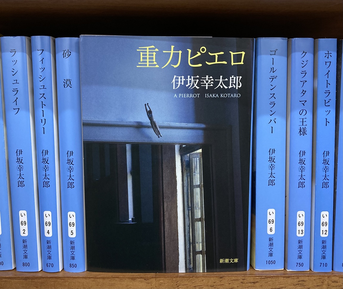 『重力ピエロ』