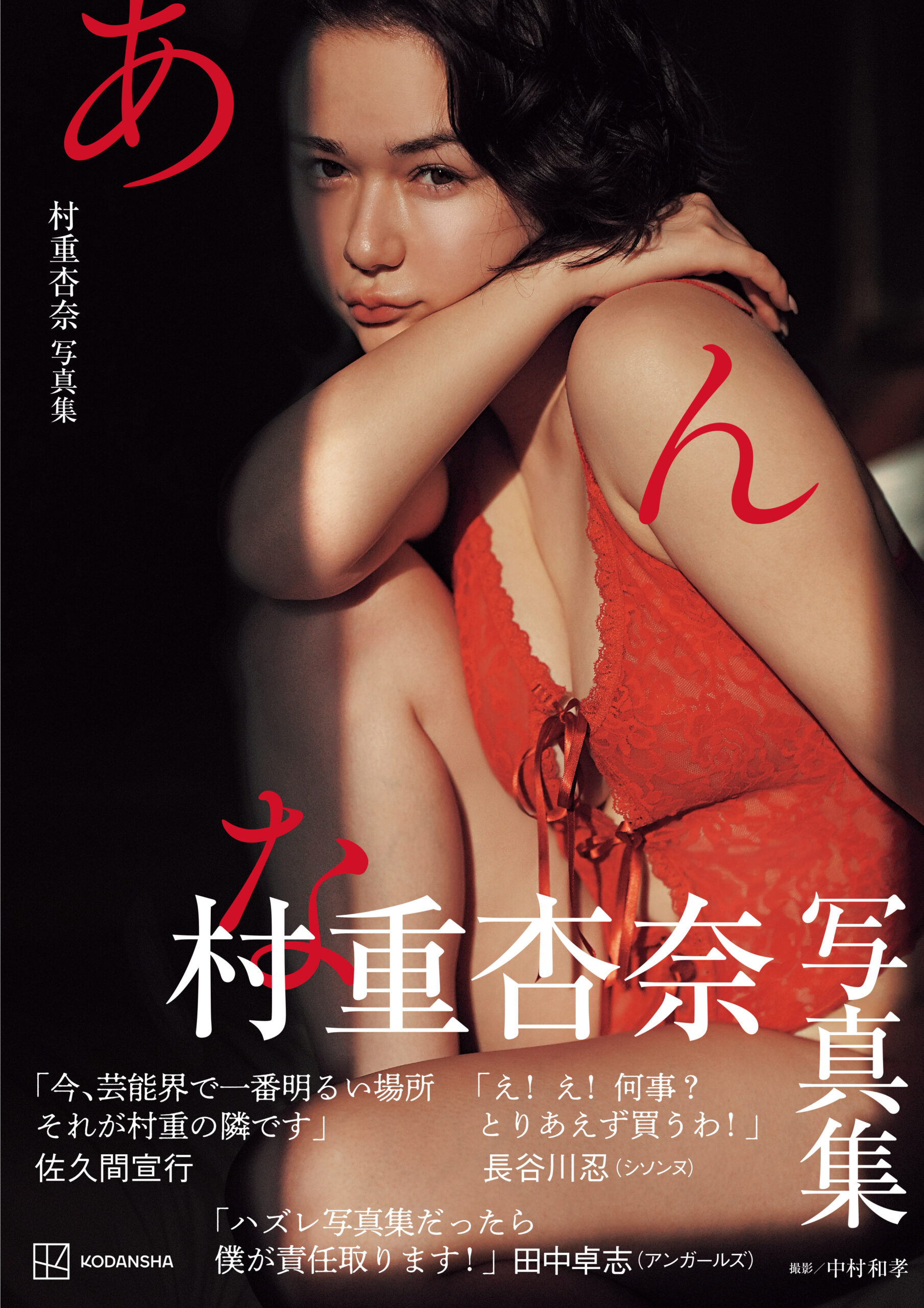 村重杏奈