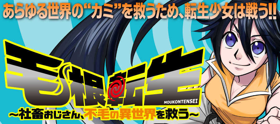 毛根転生_バナーmain