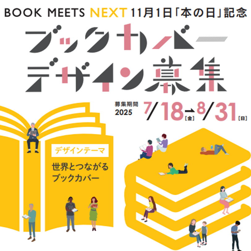 ブックカバー大賞2025メインビジュアル