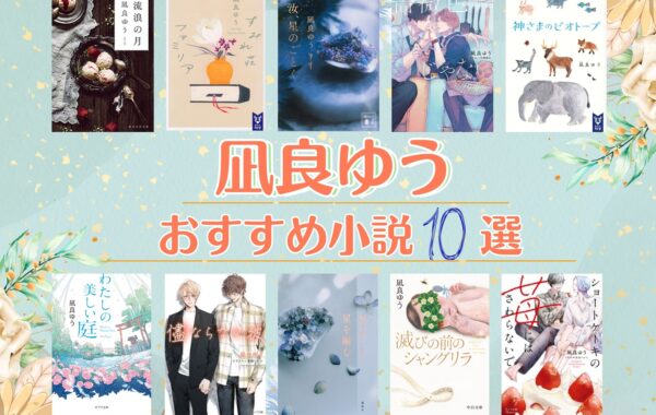 売上ランキング】凪良ゆう おすすめ小説10選｜最新版 | ほんのひきだし