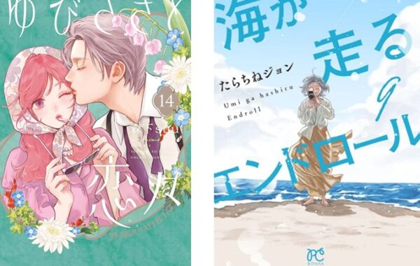 【5月13日発売新刊14巻含】ゆびさきと恋々　1〜14巻　既刊全巻セット ゆびさきと恋々』第14巻や、『海が走るエンドロール』最終巻が発売