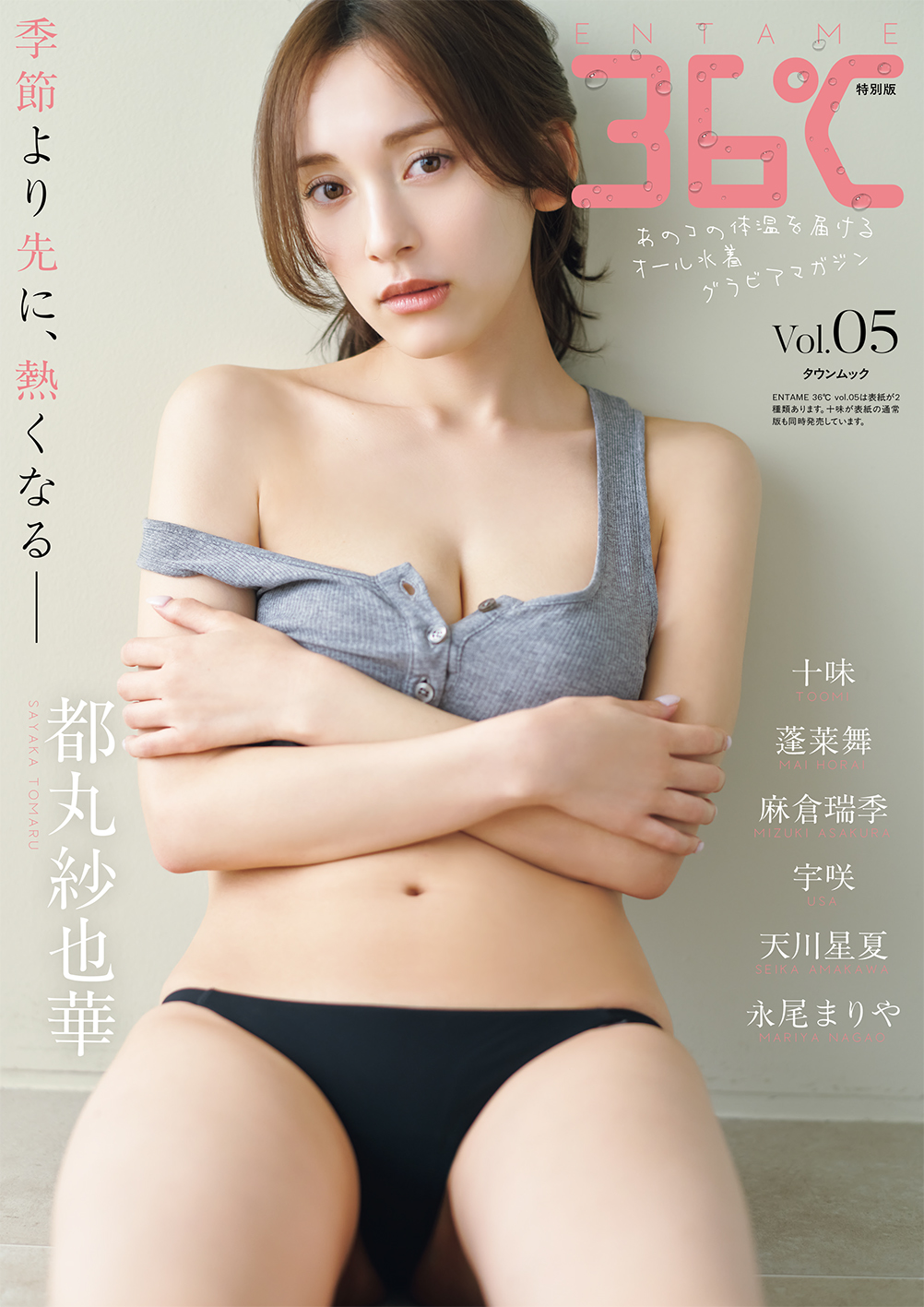 『ENTAME 36℃』vol.05 特別版表紙　都丸紗也華