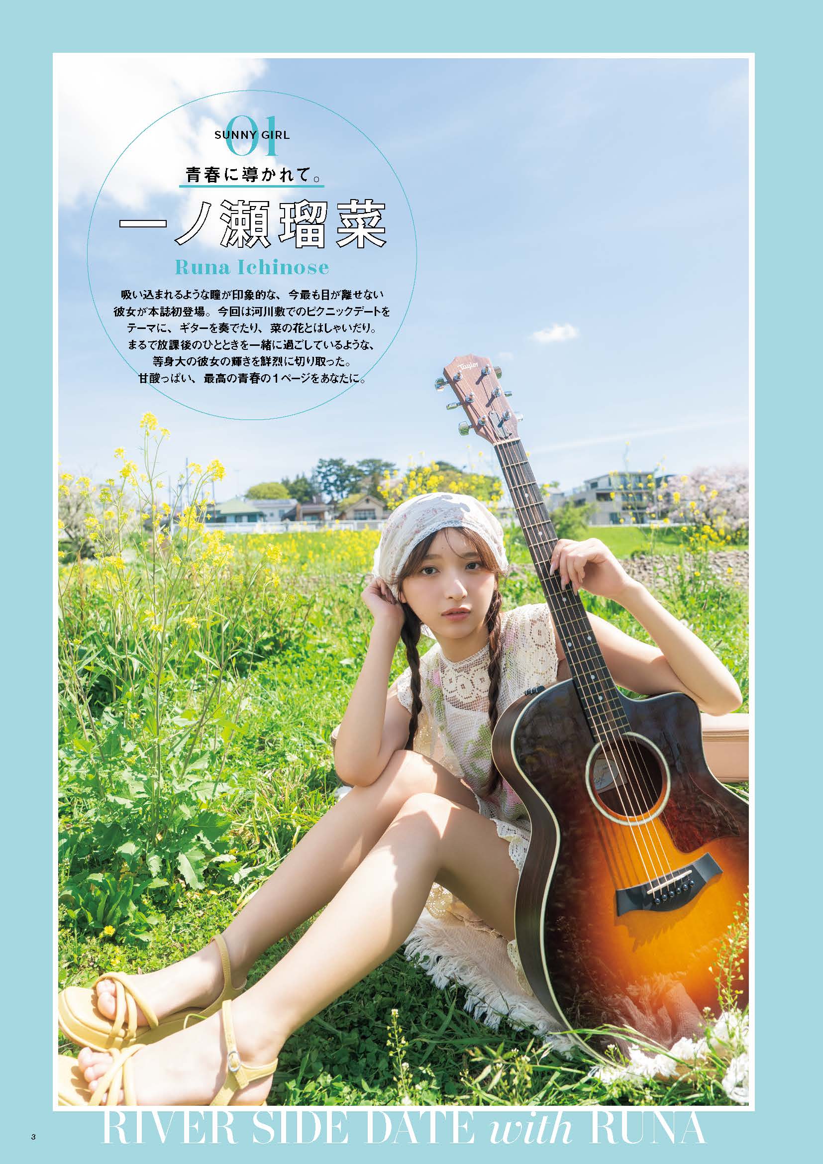一ノ瀬瑠菜