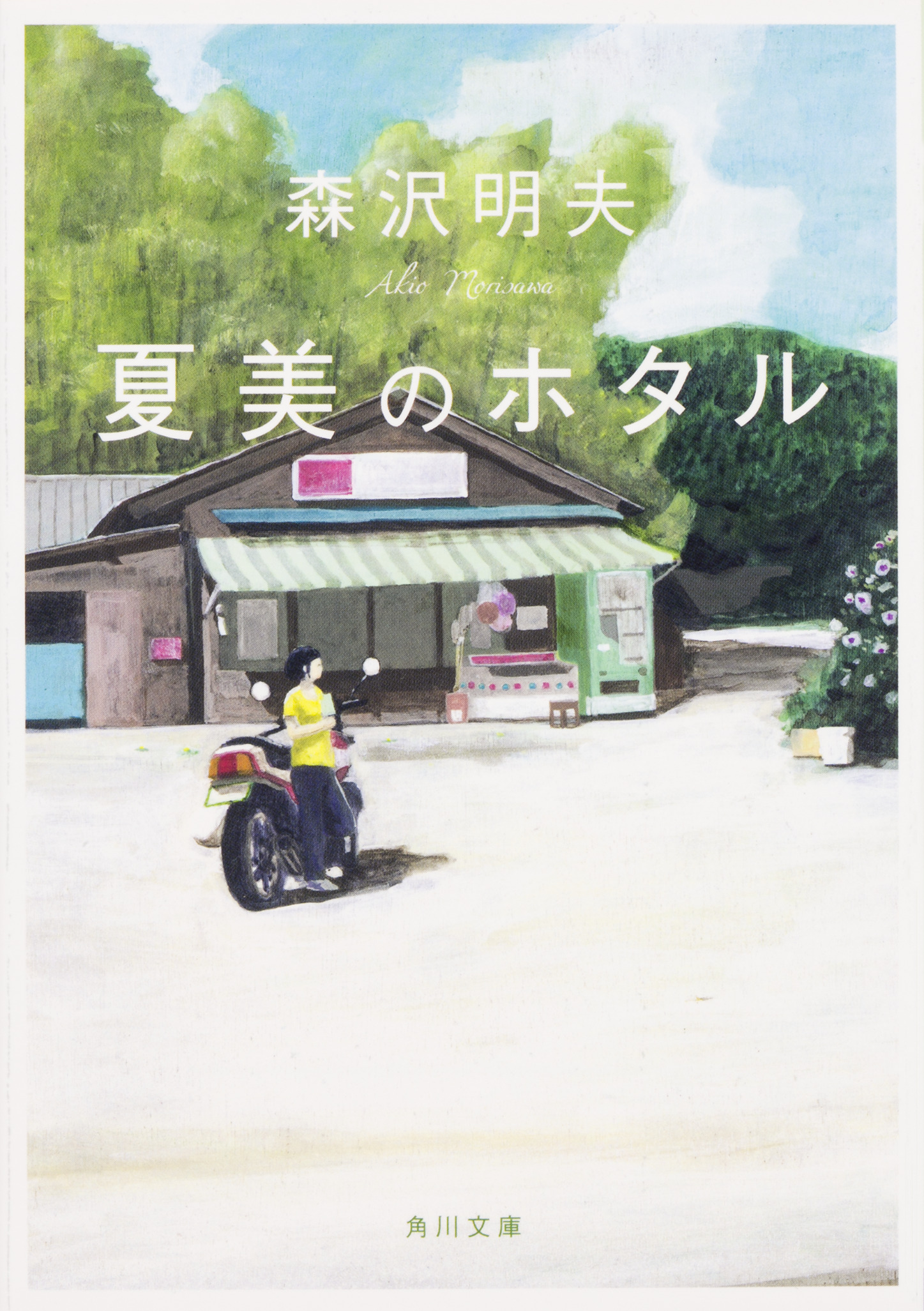 鼻セレブ×角川文庫