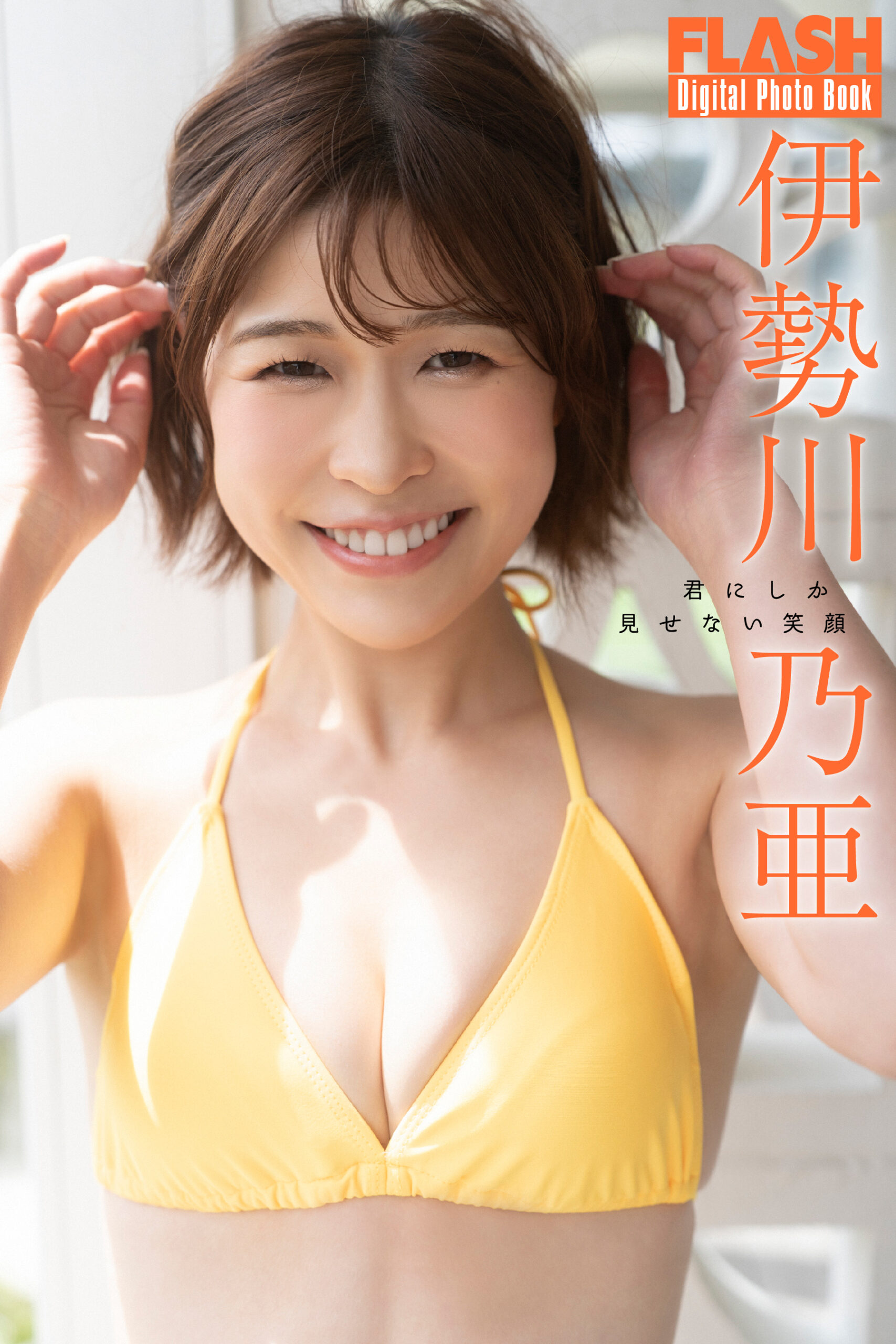 伊勢川乃亜