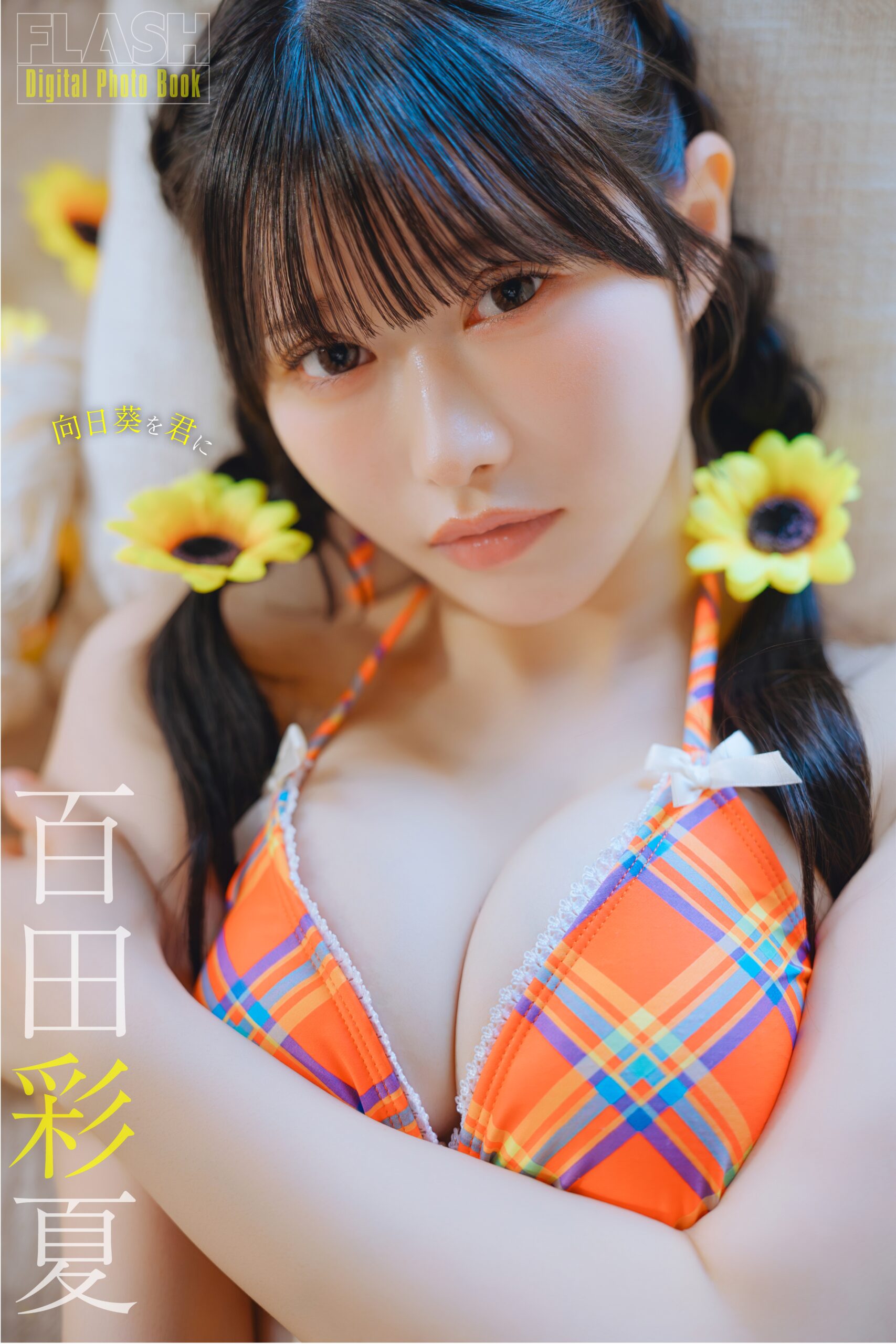 百田彩夏